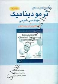 تشریح کامل مسائل ترمودینامیک مهندسی شیمی