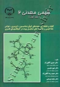 شیمی معدنی 2 (جلد اول)