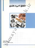 حقوق ادبی و هنری