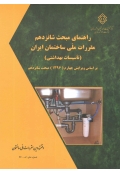 راهنمای مبحث شانزدهم مقررات ملی ساختمان ایران (تاسیسات بهداشتی )