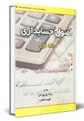اصول حسابداری ( جلد اول )