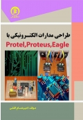 طراحی مدارات الکترونیکی با Protel ،Proteus ،Eagle