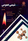 شیمی عمومی ( جلد دوم - ویرایش هفتم )