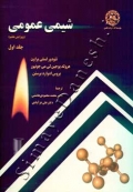 شیمی عمومی ( جلد اول - ویرایش هفتم )