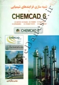 شبیه سازی فرایندهای شیمیایی با CHEMCAD 6