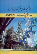 شبیه سازی فرآیندهای پلیمری با APEN Polymer Plus