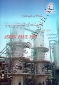 مقدمه ای بر شبیه سازی فرآیندهای شیمیایی پایا - با نرم افزار ASPEN PLUS 2008