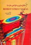 مدل سازی و طراحی سازه با ROBOT STRUCTURAL
