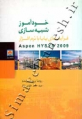 خودآموز شبیه سازی - فرآیندهای پایا با نرم افزار Aspen HYSYS 2009