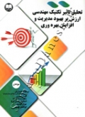 تحلیل تاثیر تکنیک مهندسی ارزش بر بهبود مدیریت و افزایش بهره وری