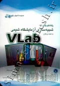 راهنمای جامع شبیه سازی آزمایشگاه شیمی به کمک نرم افزار VLab