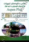 طراحی و شبیه سازی تجهیزات فرآیندهای شیمیایی با نرم افزار Aspen Plus