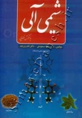 شیمی آلی با نگرش فضایی