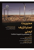 مدیریت استراتژیک ایمنی