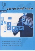 مدیریت کیفیت و بهره وری