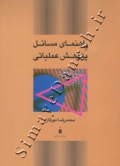 راهنمای مسائل پژوهش عملیاتی