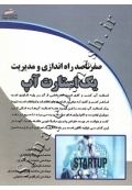 صفر تا صد راه اندازی و مدیریت یک استارت آپ
