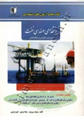 کتاب جامع آزمون های استخدامی مهندسی نفت