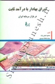 اوراق بهادار با درآمد ثابت در بازار سرمایه ایران