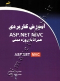 آموزش کاربردی ASP.NET MVC همراه پروژه عملی