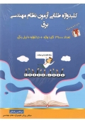 کلید واژه طلائی آزمون نظام مهندسی برق ویرایش هفتم