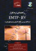 راهنمای نرم افزار EMTP-RV (نرم افزار بررسی حالات گذاری سیستم های قدرت)