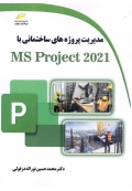 مدیریت پروژه های ساختمانی با MS Project 2021
