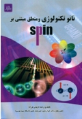 نانوتکنولوژی و منطق مبتنی بر Spin