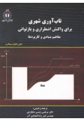 تاب آوری شهری ( برای واکنش اضطراری و بازتوانی )