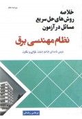 خلاصه روش های حل سریع مسائل در آزمون نظام مهندسی برق( ویراست هفتم )