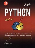 آموزش PYTHON در 7 روز
