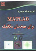 آموزش برنامه نویسی با MATLAB برای مهندسان مکانیک