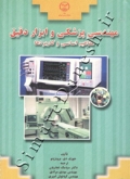 مهندسی پزشکی و ابزار دقیق ( مفاهیم اساسی و کاربردها )
