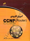 آموزش کاربردی (ccnp(router
