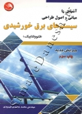 آشنایی با مبانی و اصول طراحی سیستم های برق خورشیدی ( فتوولتاییک - ویرایش جدید )