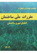 مبحث بیست و چهارم مقررات ملی ساختمان انطباق شهری ساختمان