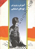 آموزش و پرورش کودکان استثنایی