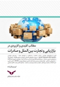 مطالب کلیدی و کاربردی در بازاریابی و تجارت بین الملل و صادرات