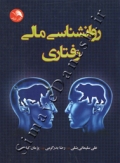 روانشناسی مالی رفتاری