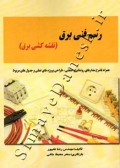 رسم فنی برق(نقشه کشی برق)