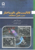 کاتالیست های نانو ساختار (  سنتز و تعیین مشخصات )