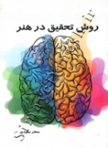 روش تحقیق در هنر