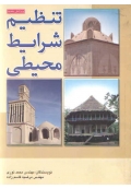 تنظیم شرایط محیطی ( ویرایش جدید )