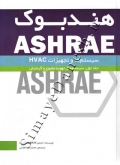 هندبوک ASHRAE (جلد اول - سیستم های تهویه مطبوع و گرمایش)