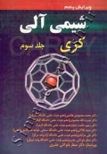 شیمی آلی - کری (جلد سوم)