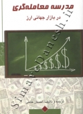 مدرسه معامله گری در بازار جهانی ارز