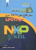مرجع کامل میکروکنترلرهای ARM سری LPC 176 X