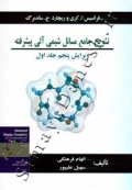 تشریح جامع مسائل شیمی آلی پیشرفته - جلد اول