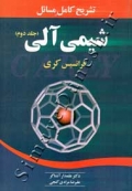 تشریح کامل مسائل شیمی آلی کری ( جلد دوم )