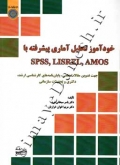 خودآموز تحلیل آماری پیشرفته با SPSS.LISREL.AMOS